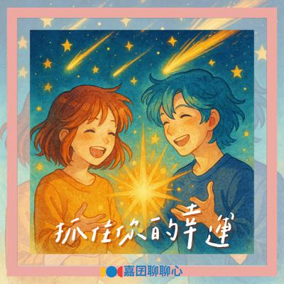 Ep.25【專家來了】擁抱不確定性,抓住你的幸運!ft.生涯發展諮詢師:洪子強 Ep.25【專家來了】擁抱不確定性,抓住你的幸運!ft.生涯發展諮詢師:洪子強