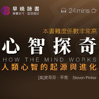 你不能錯過的《心智探奇》：深入瞭解人類心智的起源，發現心智的無限可能｜早晚聽書·智慧相伴