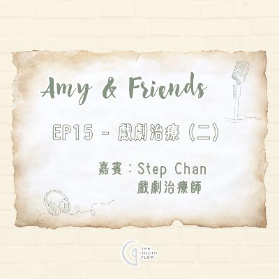 EP15 - 戲劇治療 (二)|嘉賓:Step Chan 戲劇治療師 EP15 - 戲劇治療 (二)|嘉賓:Step Chan 戲劇治療師