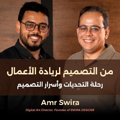 من الديزاين للبزنس: أسرار من التجربة - لو انت مصمم وبتفكر تبدأ مشروعك… الحلقة دي ليك