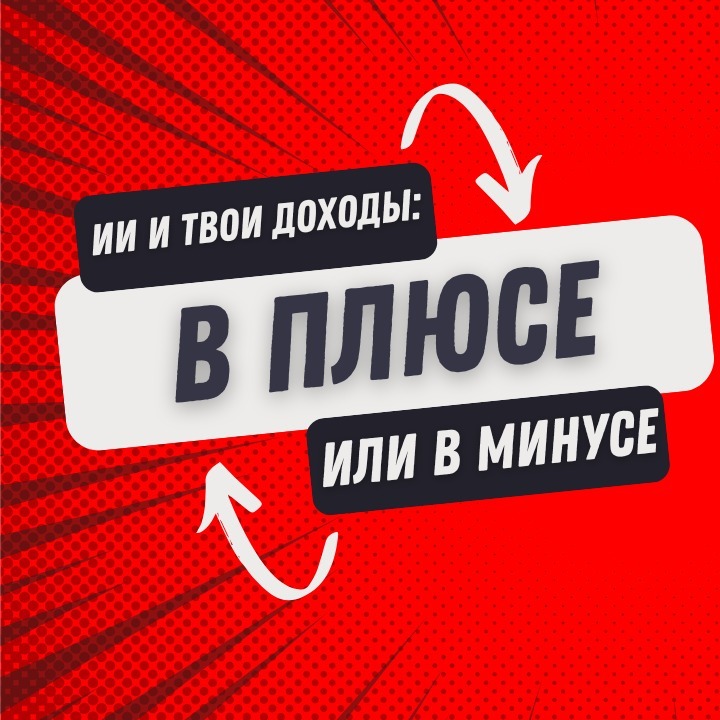 ИИ и твои доходы в плюсе или в минусе