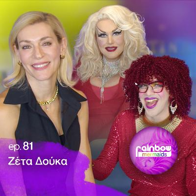 🎭 81 - «Άργησα να με αγαπήσω, τα κατάφερα με κόπο» ft. Ζέτα Δούκα | Rainbow Mermaids