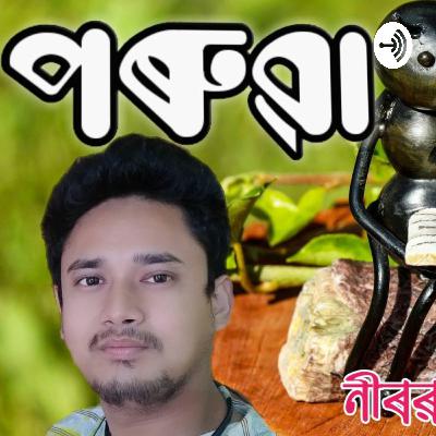 Poruwa(পৰুৱা)