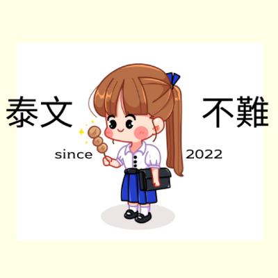 EP.4 [詞彙篇] 工作、上班、下班和加班， 這些詞泰語怎麼說呢？邊聽對話邊學習