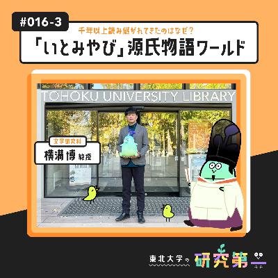 #016-3. 失われてしまった王朝物語を復元する、デジタルアーカイブやAIの力で迎える古典文学研究新時代 ー千年以上読み継がれてきたのはなぜ?「いとみやび」源氏物語ワールド3 #016-3. 失われてしまった王朝物語を復元する、デジタルアーカイブやAIの力で迎える古典文学研究新時代 ー千年以上読み継がれてきたのはなぜ?「いとみやび」源氏物語ワールド3