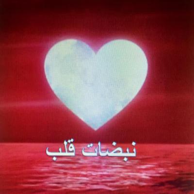 "نبضات قلب": المقدمة