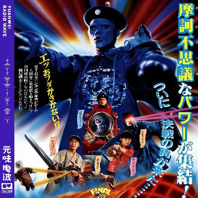 Vol.168-《僵尸叔叔》:史上第二好的僵尸片.&《地摊 Radio》 Vol.168-《僵尸叔叔》:史上第二好的僵尸片.&《地摊 Radio》
