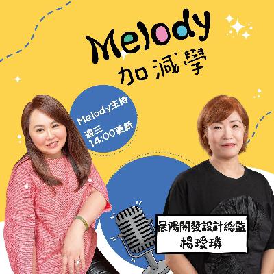 EP15|雁行接力的設計團隊學:晨陽開發設計總監楊璦璘 EP15|雁行接力的設計團隊學:晨陽開發設計總監楊璦璘