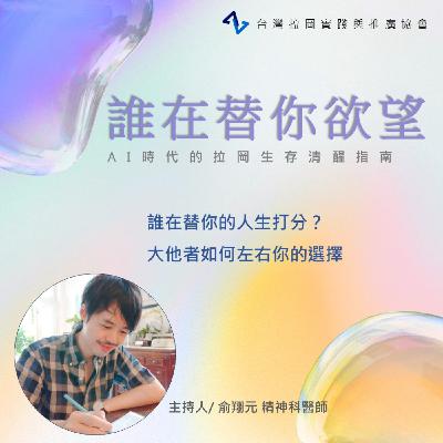 S1E02｜誰在替你的人生打分？大他者如何左右你的選擇