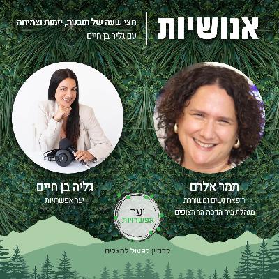 135 - מודעות מפתחת מנהיגות עם ד"ר תמר אלרם 135 - מודעות מפתחת מנהיגות עם ד"ר תמר אלרם