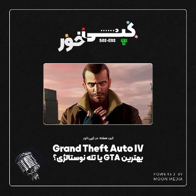 جیتیای 4: بهترین در سری یا تلهی نوستالژی؟ جیتیای 4: بهترین در سری یا تلهی نوستالژی؟