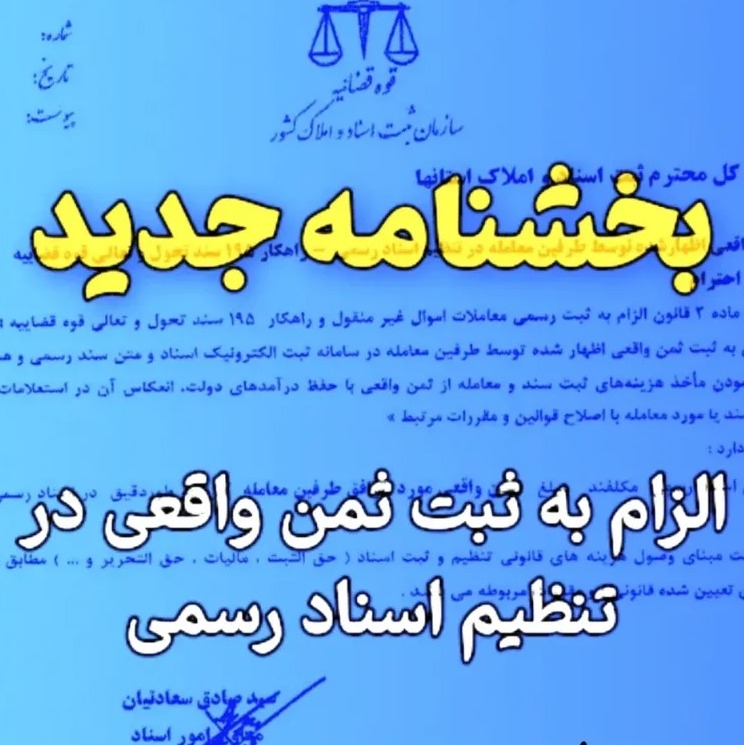 09 بررسی بخشنامه جدید ثبت ثمن واقعی در معاملات املاک