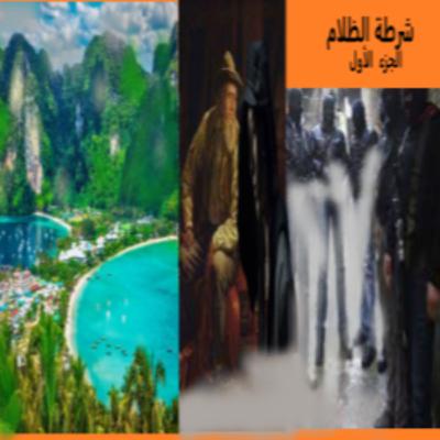 روايةشرطة الظلام - الجزء الاول - رجاء حمدان روايةشرطة الظلام - الجزء الاول - رجاء حمدان