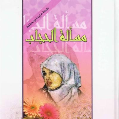 كتاب مسألة الحجاب | للعلامة الشهيد مطهري كتاب مسألة الحجاب | للعلامة الشهيد مطهري