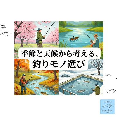 17.季節と天候から考える、釣りモノ選び【参考資料付き】