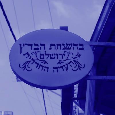 פרק 335: הקרב על הכשרות פרק 335: הקרב על הכשרות