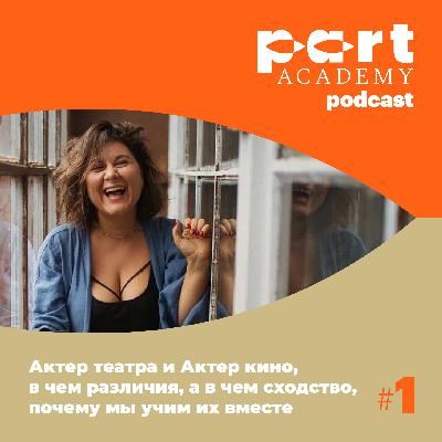 Таня Вайнштейн, актёр театра и актёр кино, в чём различия, а в чём сходство, почему мы учим их вместе