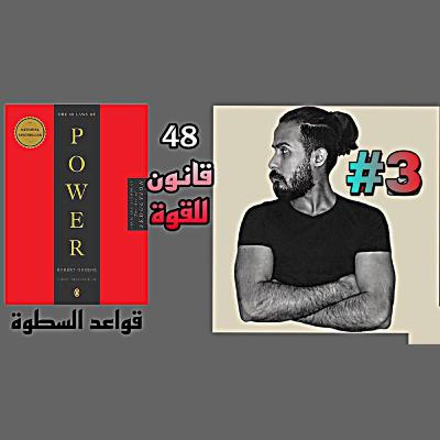 بودكاست ابو النون || 48 قانون للقوة (قواعد السطوة) كتاب مسموع #الجزء الثالث