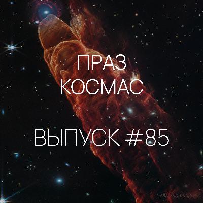 Падкаст «Праз космас» — Выпуск #85