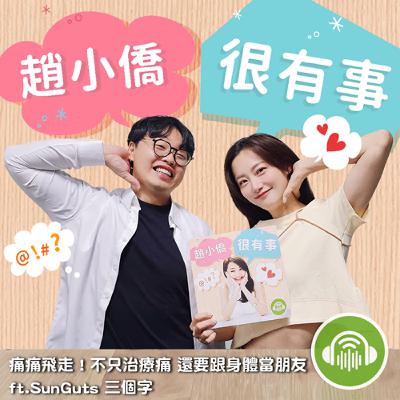 痛痛飛走！不只治療痛 還要跟身體當朋友 ft. SunGuts 三個字