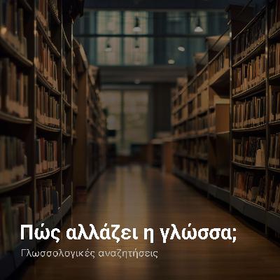 Γλωσσική αλλαγή: από τα αρχαία στα νέα ελληνικά Γλωσσική αλλαγή: από τα αρχαία στα νέα ελληνικά