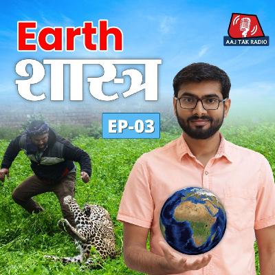 जानवरों से भिड़कर हम कैसे अपना नुक़सान कर रहे हैं? : Earth शास्त्र, EP 3