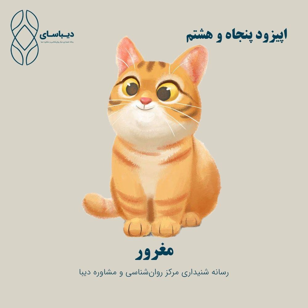 اپیزود پنجاه و هشتم - مغرور اپیزود پنجاه و هشتم - مغرور