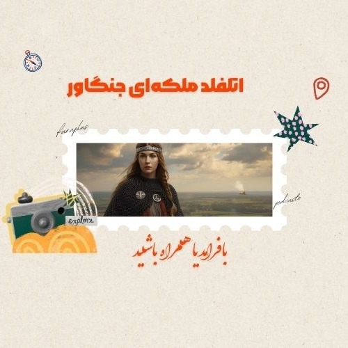 اتلفلد ؛ ملکه جنگجوی فراموش‌شده‌ای که تاریخ انگلستان را تغییر داد