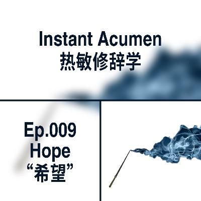 Ep.09｜希望