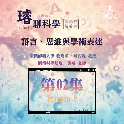 〈科學班這檔事〉【語言、思維與學術表達 】/ 語言學習與國際教育的必修課 Feat. 陳育霖 教授 第02集 Episode 02