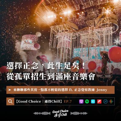 EP.7《選擇正念，此生足矣！從孤單招生到滿座音樂會》ft. 正念覺察教練 Jenny