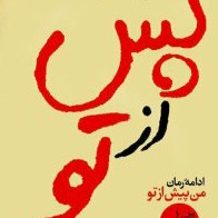 پس از تو_فصل پانزدهم