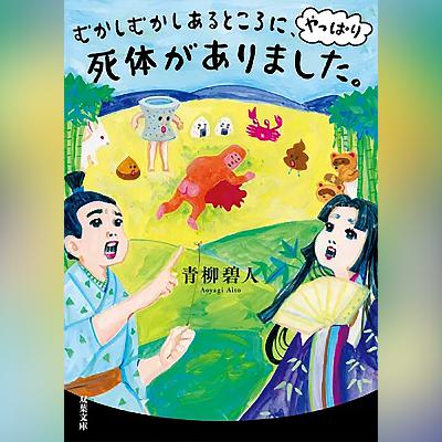 065『むかしむかしあるところに、やっぱり死体がありました。』(青柳碧人)試し聴き 065『むかしむかしあるところに、やっぱり死体がありました。』(青柳碧人)試し聴き
