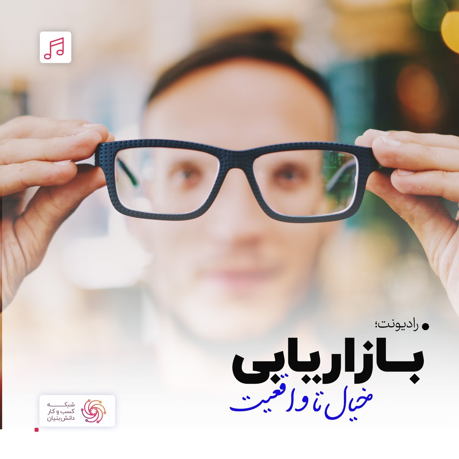 رادیونت 29: بازاریابی-خیال تا واقعیت