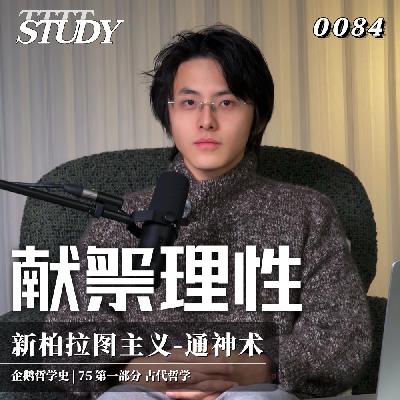 【企鹅哲学史】献祭理性 当哲学家在此岸祈祷｜75 古代哲学 新柏拉图主义-通神术