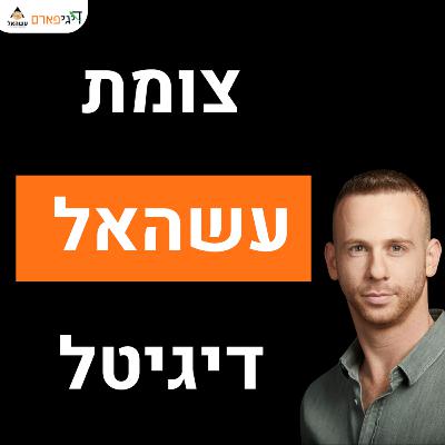 פרק 84 - צומת עשהאל דיגיטל פרק 84 - צומת עשהאל דיגיטל
