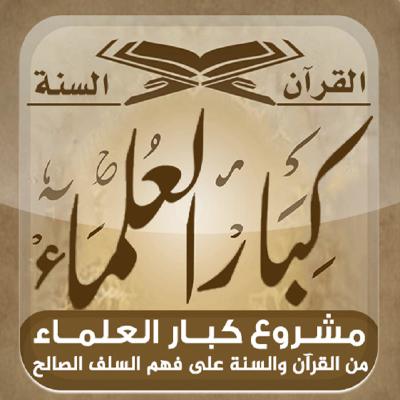 تفسير سورة الرحمن [15] لفضيلة الشيخ محمد بن صالح العثيمين - كبار العلماء