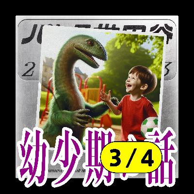 #28 中学先輩に肩パン、B系ファッション「幼少期の話｜3/4」