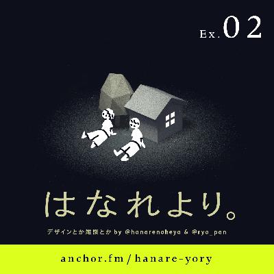 ex.02｜おひさしぶりです。（関口裕・吉竹遼）