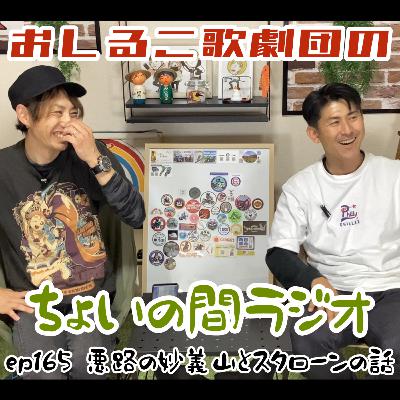 ep165 悪路の妙義山とスタローンの話