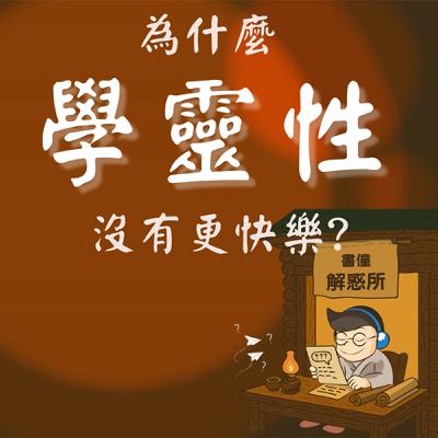 【EP17｜書僮解惑所】為什麼學身心靈多年，人生還是沒變？