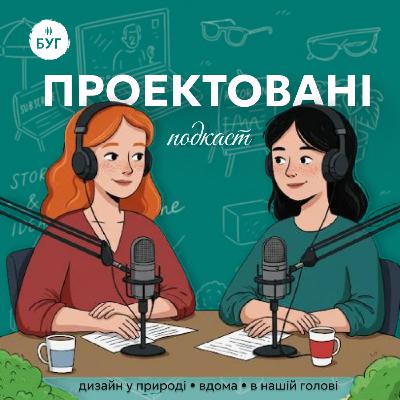 Проектовані #1: Дизайн у природі, вдома і в наших головах