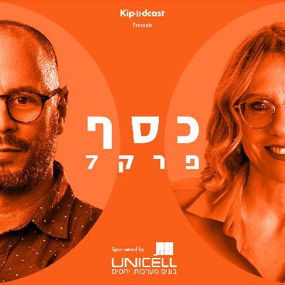 פרק 7 | כסף