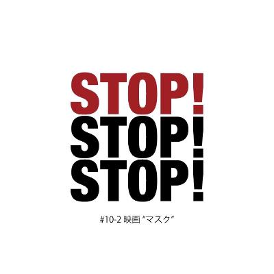#10-2 映画"マスク"