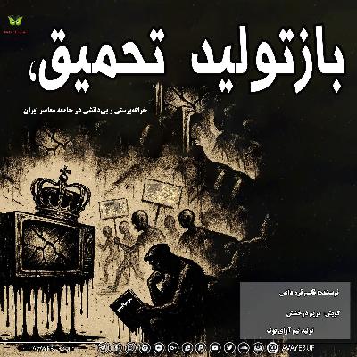 بازتولید_تحمیق خرافه پرستی و بی دانشی در جامعه معاصر ایران؛ | آوای بوف نویسنده قاسم قره داغی