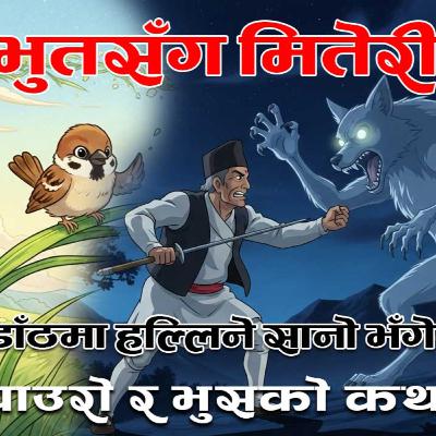 भुतसँग मितेरी । सानो फ्याउरो र भुसको कथा । Nepali Folk Tales भुतसँग मितेरी । सानो फ्याउरो र भुसको कथा । Nepali Folk Tales