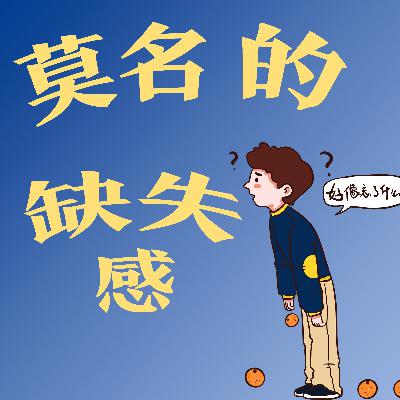 格格碎碎念｜莫名的缺失感