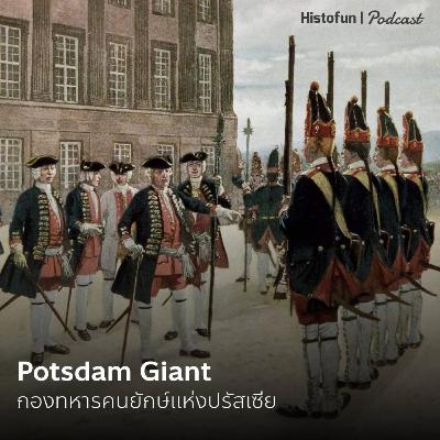 กองทหารคนยักษ์แห่งปรัสเซีย