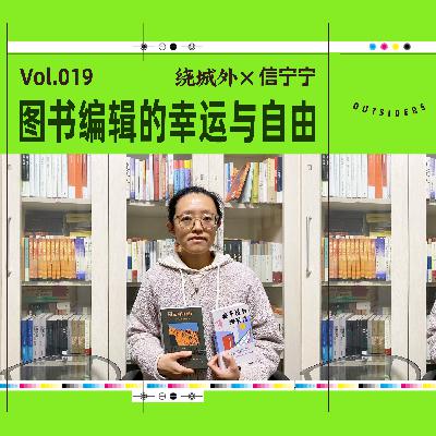 Vol.019 绕城外X信宁宁:图书编辑的幸运与自由 Vol.019 绕城外X信宁宁:图书编辑的幸运与自由