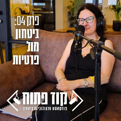 קוד פתוח - פרק 04: ביטחון מול פרטיות קוד פתוח - פרק 04: ביטחון מול פרטיות